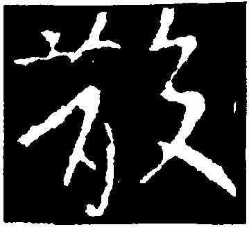 散,王獻之,書法字典